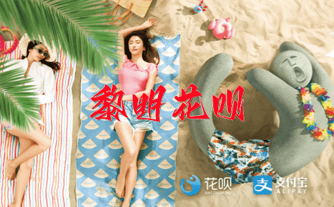 黑灯瞎火花呗